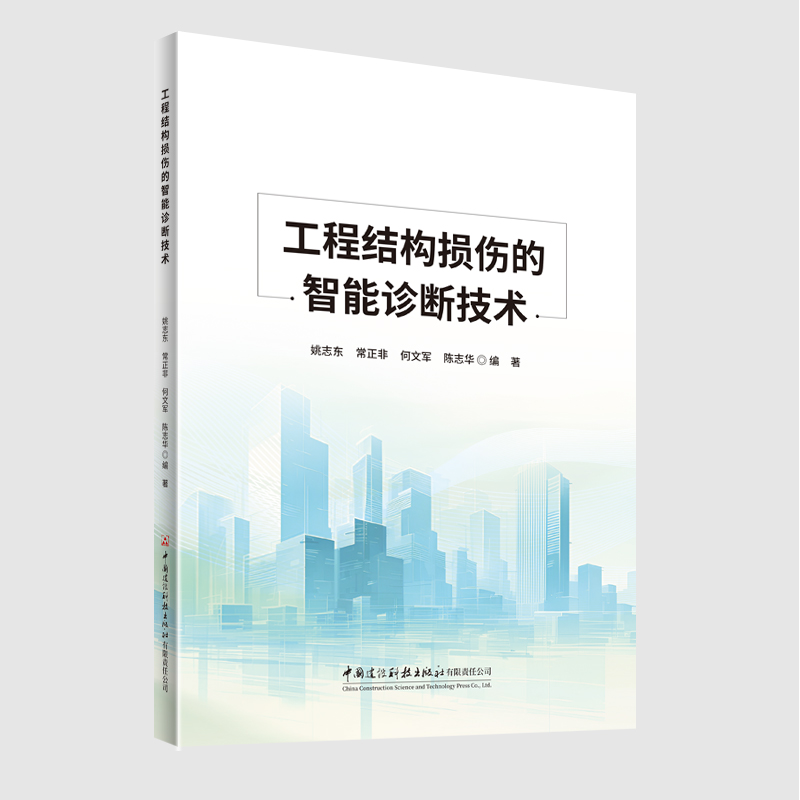 工程结构损伤的智能诊断技术