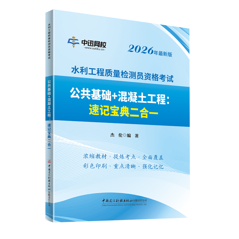 公共基础+混凝土工程：速记宝典二合一