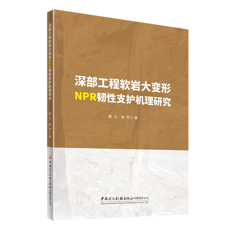 深部工程软岩大变形NPR韧性支护机理研究