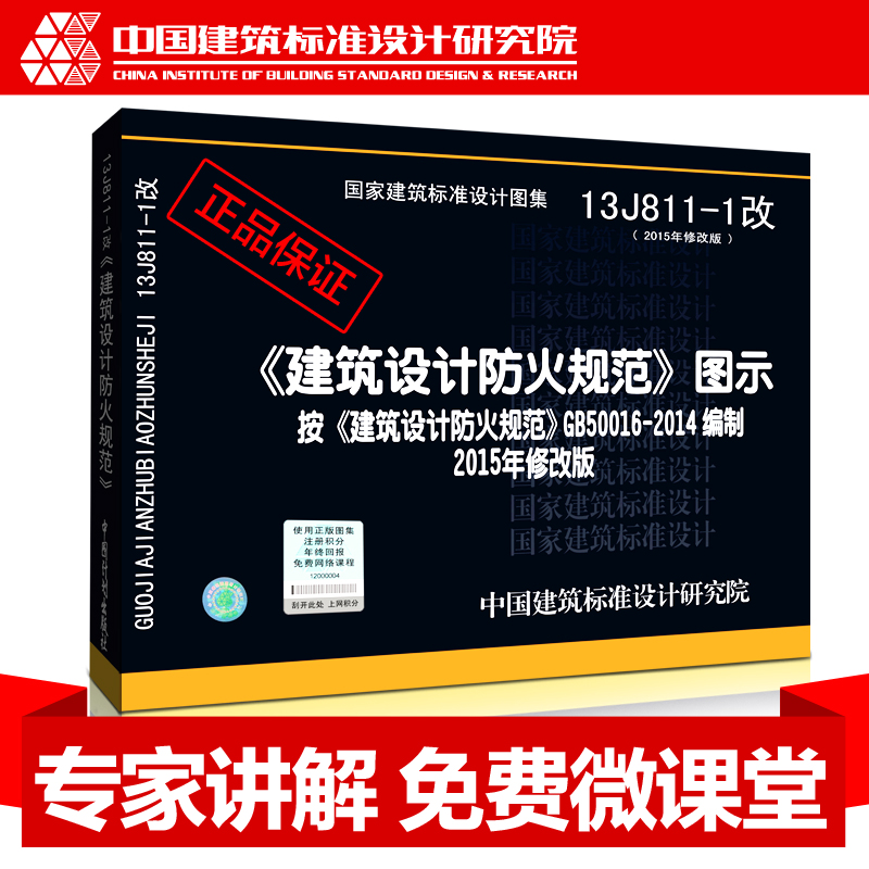 13J811-1 2015年新修订版建筑设计防火规范图示按GB50016-2014编制替代05SJ811建筑设计防火规范图示