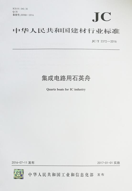 集成电路用石英舟 JC/T2372-2016