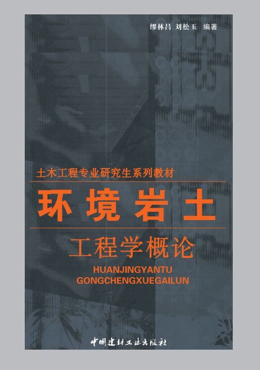 环境岩土工程学概论(1-3)