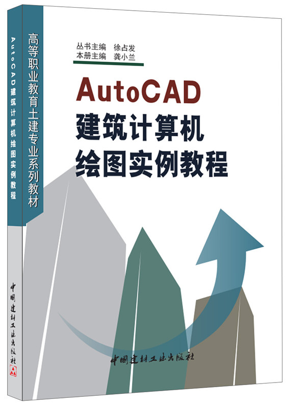 AutoCAD建筑计算机绘图实例教程