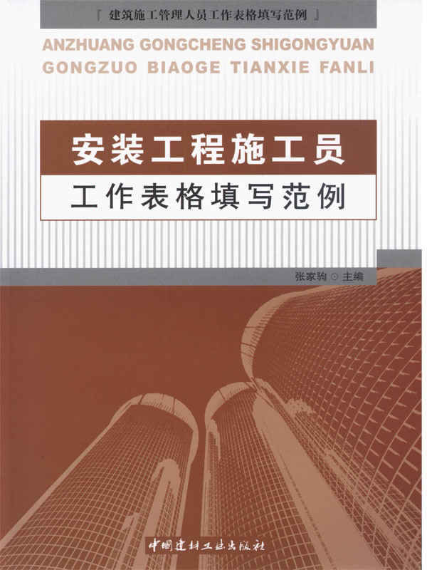 安装工程施工员工作表格填写范例