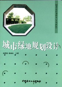 城市绿地规划设计/高等院校园林专业系列教材