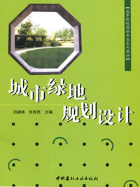 城市绿地规划设计(1-2)/高等院校园林专业系列教材