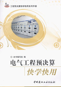电气工程预决算快学快用/工程预决算快学快用系列手册