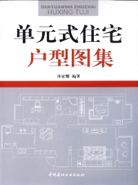 单元式住宅户型图集