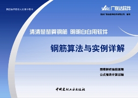 钢筋算法与实例详解+钢筋软件操作与实例详解(附图册)