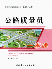 公路质量员一本通