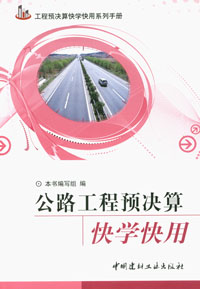公路工程预决算快学快用/工程预决算快学快用系列手册
