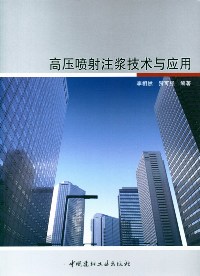 高压喷射注浆技术与应用