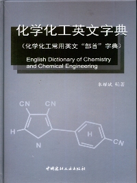 化学化工英文字典（化学化工常用英文“部首”字典）