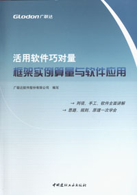 活用软件巧对量--框架实例算量与软件应用