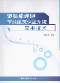 聚氨酯硬泡节能建筑保温系统应用技术