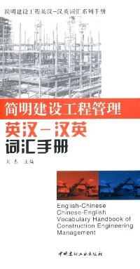 简明建设工程管理英汉--汉英词汇手册