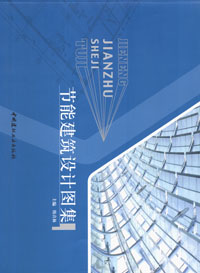节能建筑设计图集