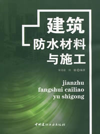 建筑防水材料与施工(1-2)