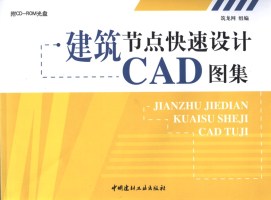 建筑节点快速设计CAD图集(含光盘)