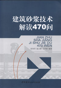 建筑砂浆技术解读470问