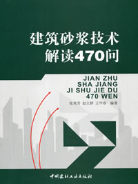 建筑砂浆技术解读470问（1-2）