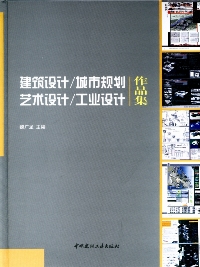 建筑设计/城市规划/艺术设计/工业设计作品集