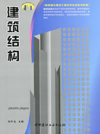 建筑结构(1-3)/高职高专建筑工程技术专业系列教材
