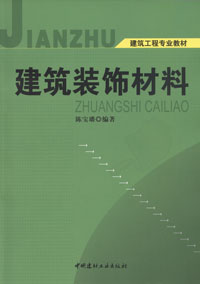 建筑装饰材料---学习指导.典型题解.习题.习题解答