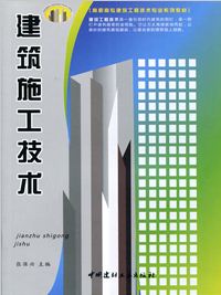 建筑施工技术/高职高专建筑工程技术专业系列教材