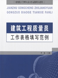 建筑工程质量员工作表格填写范例