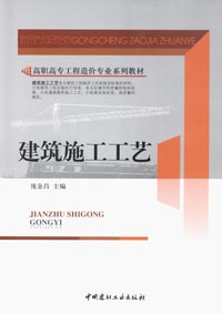 建筑施工工艺/高职高专工程造价专业系列教材