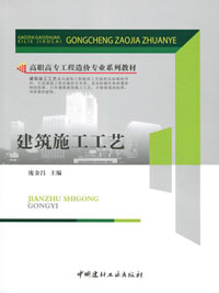 建筑施工工艺/高职高专工程造价专业系列教材