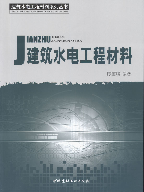 建筑水电工程材料