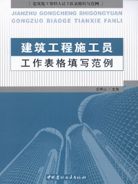 建筑工程施工员工作表格填写范例