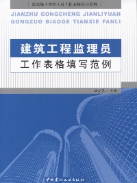 建筑工程监理员工作表格填写范例