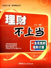 理财不上当--一生无忧的理财计划