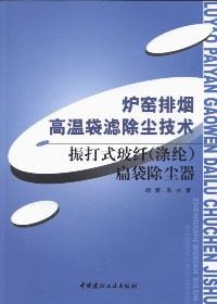 炉窑排烟高温袋滤除尘技术--振打式玻纤(绦纶)扁袋除尘器