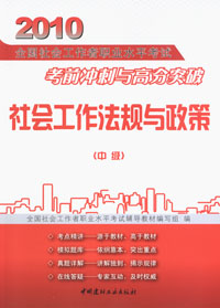 社会工作法规与政策（中级）/2010全国社会工作者职业水平考试考前冲刺与高分突破