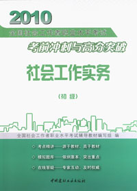 社会工作实务(中级)/2010全国社会工作者职业水平考试考前冲刺与高分突破