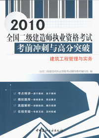 建筑工程管理与实务/2010全国二级建造师执业资格考试考前冲刺与高分突破