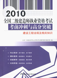 建设工程法规及相关知识/2010全国二级建造师执业资格考试考前冲刺与高分突破