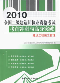 建设工程施工管理/2010全国二级建造师执业资格考试考前冲刺与高分突破
