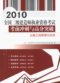 公路工程管理与实务/2010全国二级建造师执业资格考试考前冲刺与高分突破