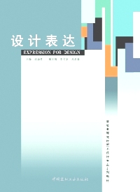 设计表达/普通高等院校艺术设计专业系列教材