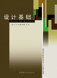 设计基础/普通高等院校艺术设计专业系列教材