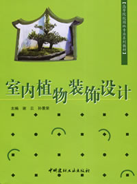 室内植物装饰设计(1-2)/高等院校园林专业系列教材