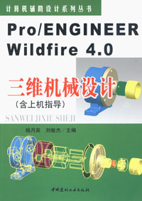 Pro/ENGINEER Wildfire4.0三维机械设计（含上机指导）