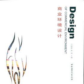 商业环境设计