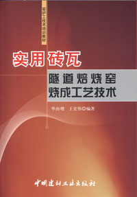 实用砖瓦隧道焙烧窑烧成工艺技术