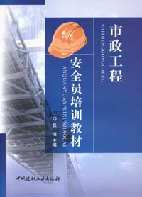 市政工程安全员培训教材